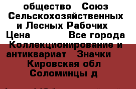 2) общество : Союз Сельскохозяйственных и Лесных Рабочих › Цена ­ 9 000 - Все города Коллекционирование и антиквариат » Значки   . Кировская обл.,Соломинцы д.